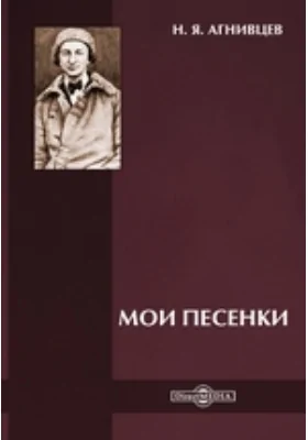 Мои песенки: художественная литература