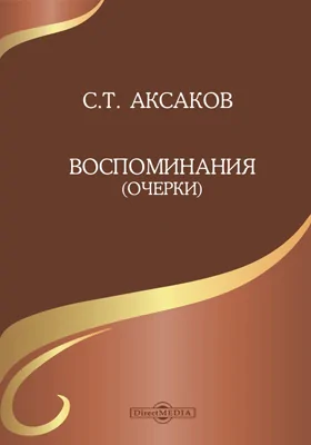 Воспоминания (Очерки)