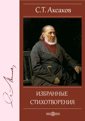 Избранные стихотворения: документально-художественная литература