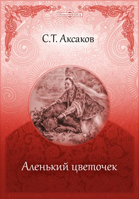 Аленький цветочек: художественная литература