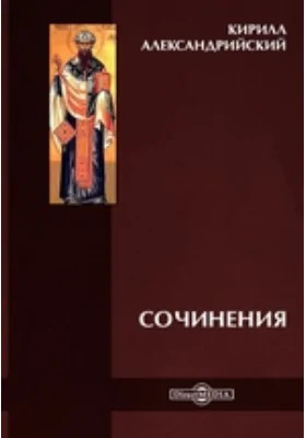 Сочинения: духовно-просветительское издание