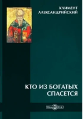 Кто из богатых спасется: духовно-просветительское издание