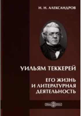 Уильям Теккерей. Его жизнь и литературная деятельность