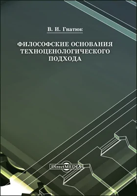 Философские основания техноценологического подхода