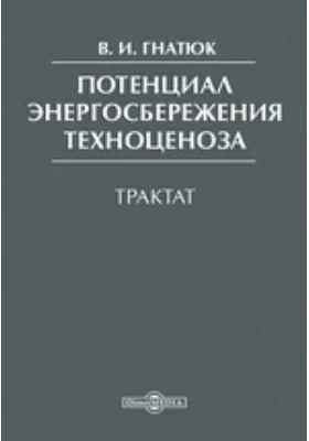 Потенциал энергосбережения техноценоза