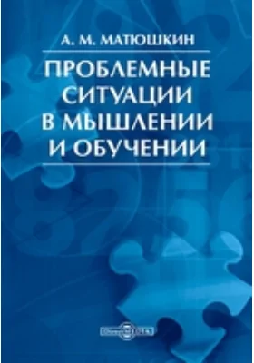 Проблемные ситуации в мышлении и обучении: монография