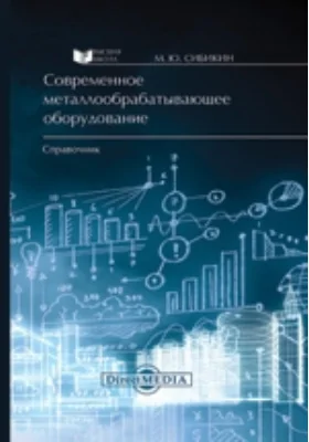 Современное металлообрабатывающее оборудование