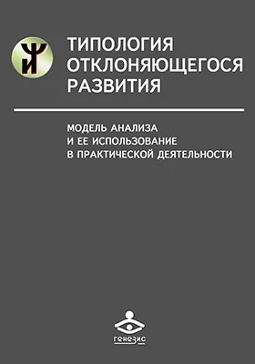 Типология отклоняющегося развития: модель анализа и ее использование в практической деятельности: монография