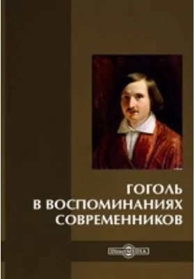 Гоголь в воспоминаниях современников