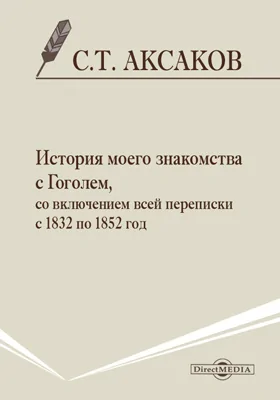 История моего знакомства с Гоголем, со включением всей переписки с 1832 по 1852 год