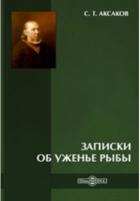 Записки об уженье рыбы