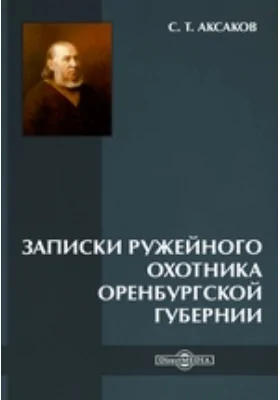 Записки ружейного охотника Оренбургской губернии