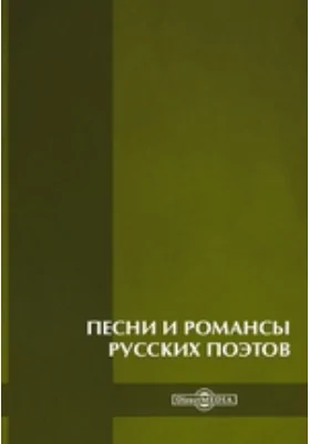 Песни и романсы русских поэтов: художественная литература