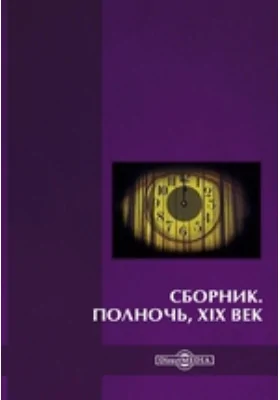 Полночь, XIX век (Антология)