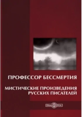 Профессор бессмертия. Мистические произведения русских писателей