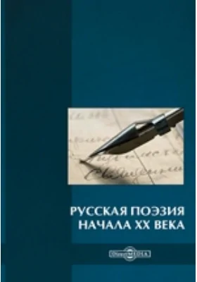 Русская поэзия начала XX века (Дооктябрьский период): художественная литература