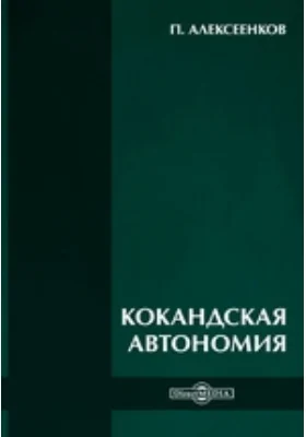 Кокандская автономия: монография