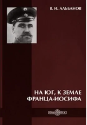 На Юг, к Земле Франца-Иосифа: документально-художественная литература