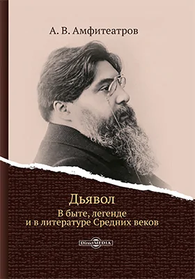 Дьявол. В быте, легенде и в литературе Средних веков