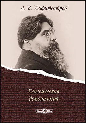 Классическая демонология: научно-популярное издание