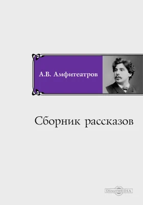 Сборник рассказов