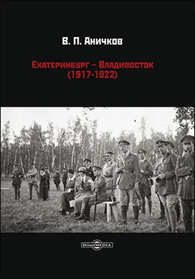 Екатеринбург - Владивосток (1917-1922): документально-художественная литература