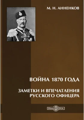 Война 1870 года. Заметки и впечатления русского офицера: документально-художественная литература