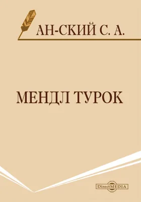 Мендл Турок