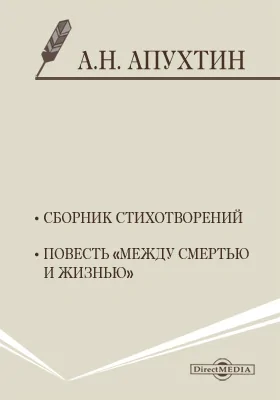 Сборник стихотворений. Повесть «Между смертью и жизнью»