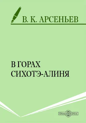 В горах Сихотэ-Алиня