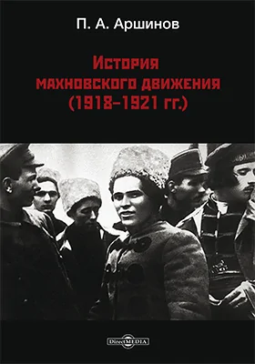 История махновского движения (1918 – 1921 гг.): монография