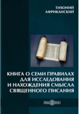 Книга о семи правилах для исследования и нахождения смысла Священного Писания: духовно-просветительское издание