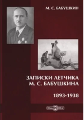 Записки летчика М. С. Бабушкина. 1893-1938: документально-художественная литература