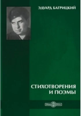 Стихотворения и поэмы: художественная литература