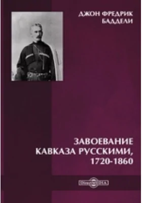 Завоевание Кавказа русскими: научно-популярное издание