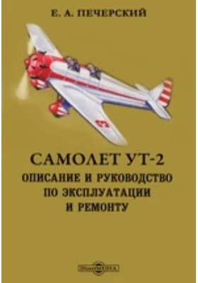 Самолет УТ-2. Описание и руководство по эксплуатации и ремонту