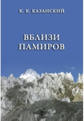 Вблизи Памиров