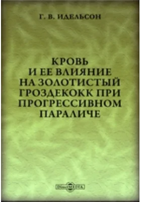 Кровь и ее влияние на золотистый гроздекокк при прогрессивном параличе