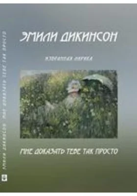 Мне доказать тебе так просто: избранная лирика: художественная литература