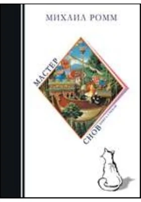 Мастер снов: стихотворения. Поэма: художественная литература