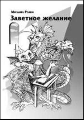 Заветное желание: стихи разных лет (1980-2003): художественная литература