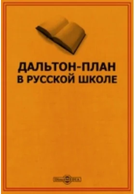 Дальтон-план в русской школе: научная литература