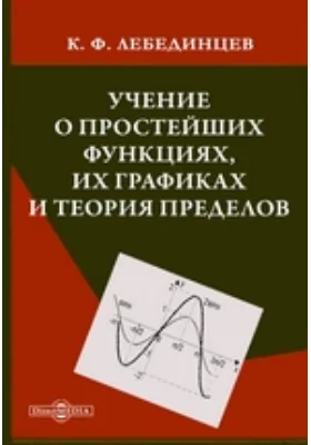 Учение о простейших функциях, их графиках и теория пределов