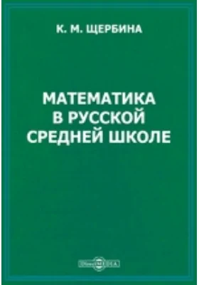 Математика в русской средней школе