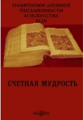 Памятники древней письменности и искусства: научная литература. Выпуск 43. Счетная мудрость