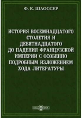 История восемнадцатого столетия и девятнадцатого до падения Французской империи с особенно подробным изложением хода литературы