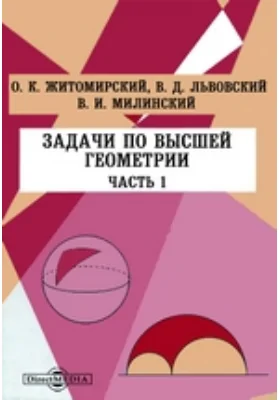 Задачи по высшей геометрии Проективная геометрия. Кинематическая геометрия