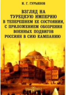 Взгляд на Турецкую империю в теперешнем ее состоянии, с приложением обозрения военных подвигов россиян в сию кампанию