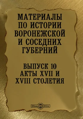 Материалы по истории Воронежской и соседних губерний