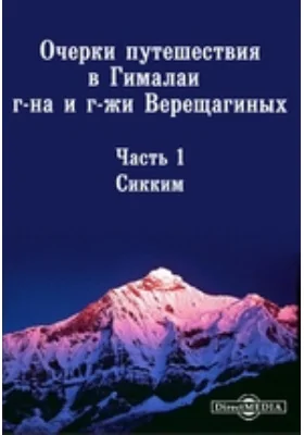 Очерки путешествия в Гималайи г-на и г-жи Верещагиных